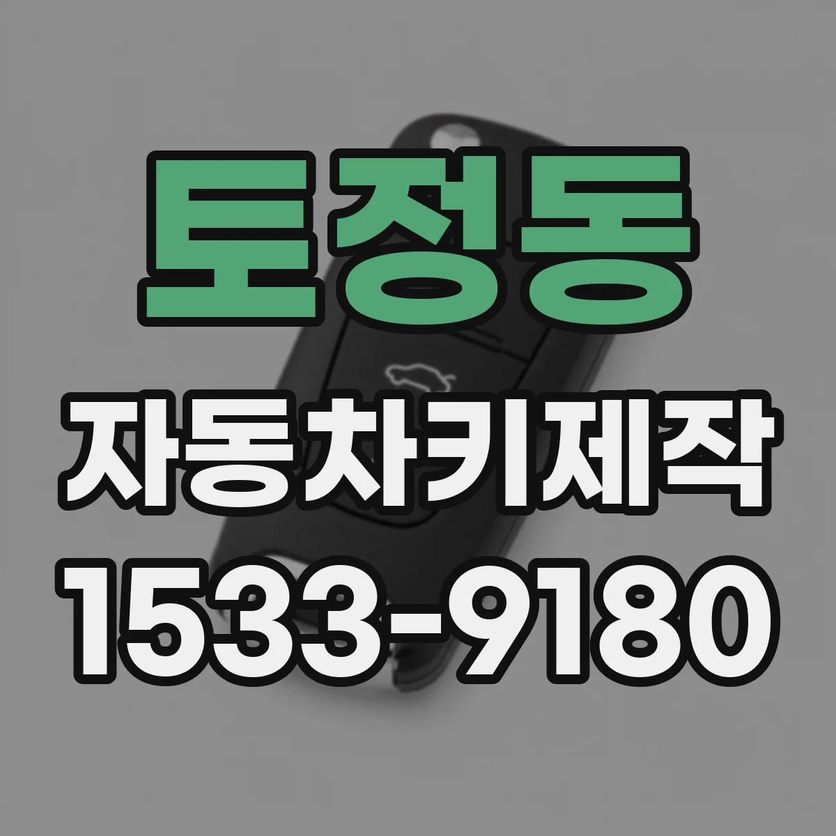 토정동 자동차키제작