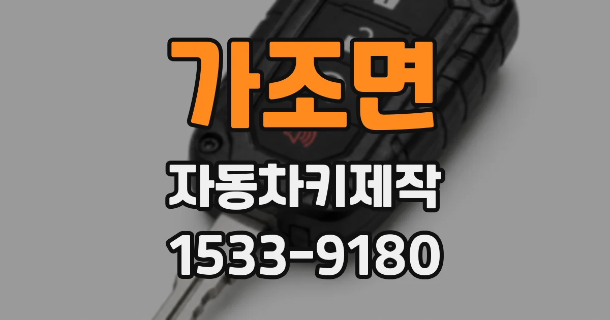 가조면 자동차키제작