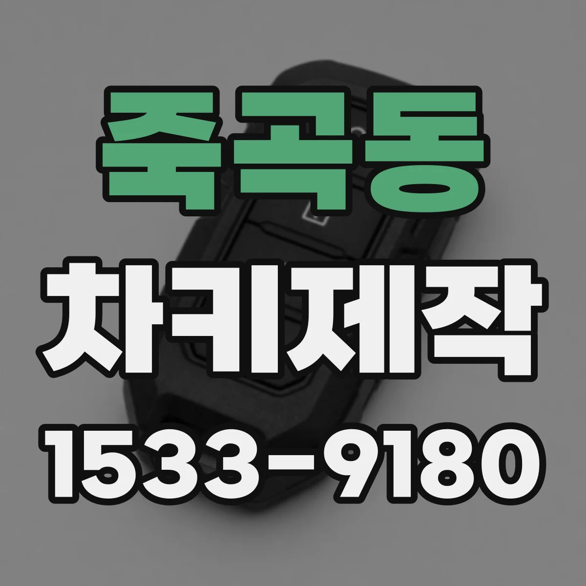 죽곡동 차키제작