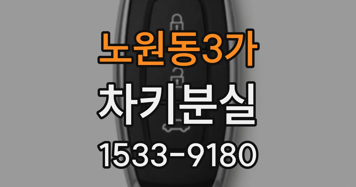 노원동3가 차키분실