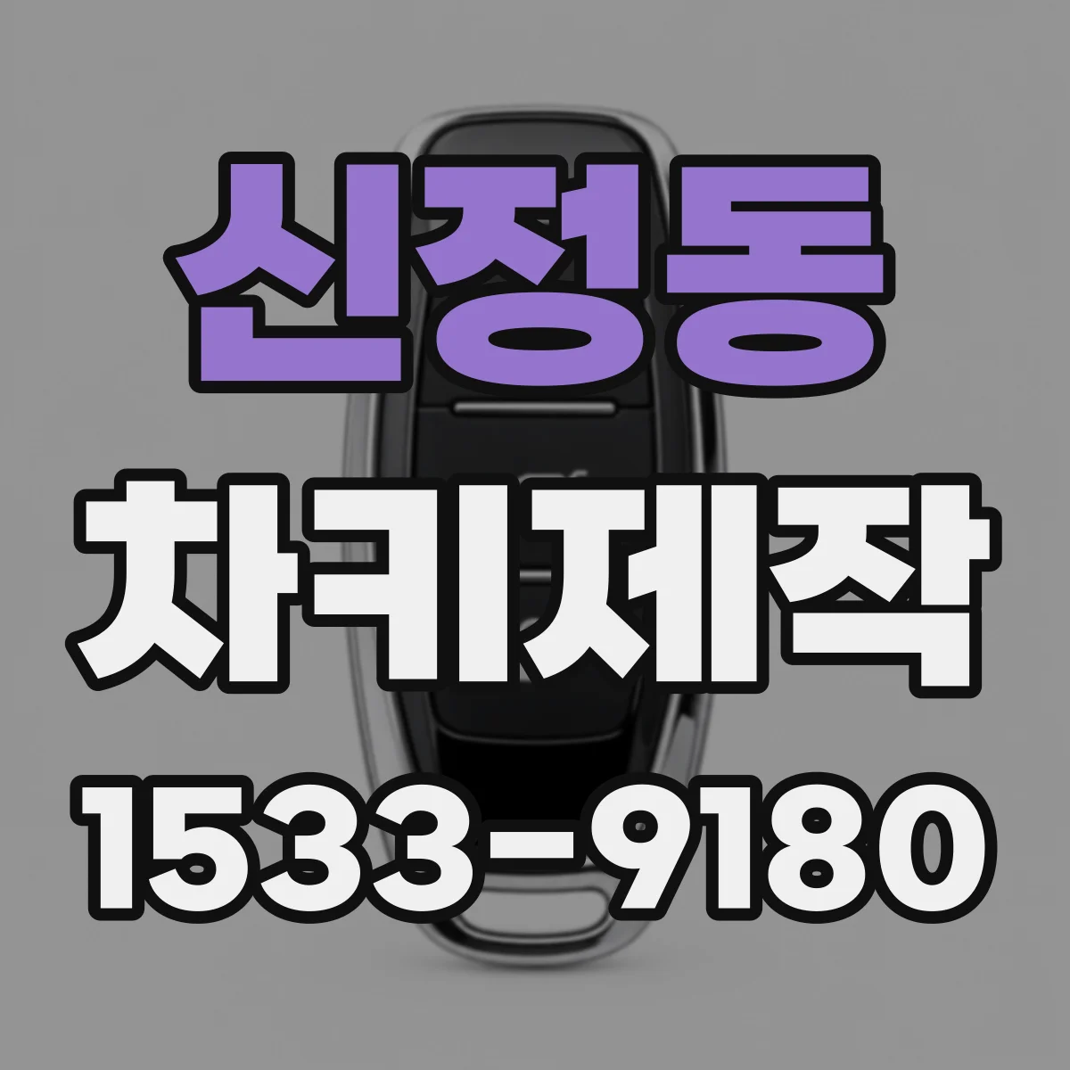 신정동 차키제작