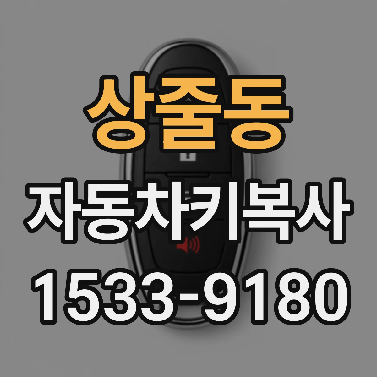 상줄동 자동차키복사