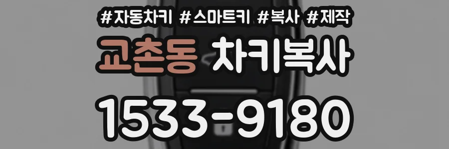 교촌동 차키복사