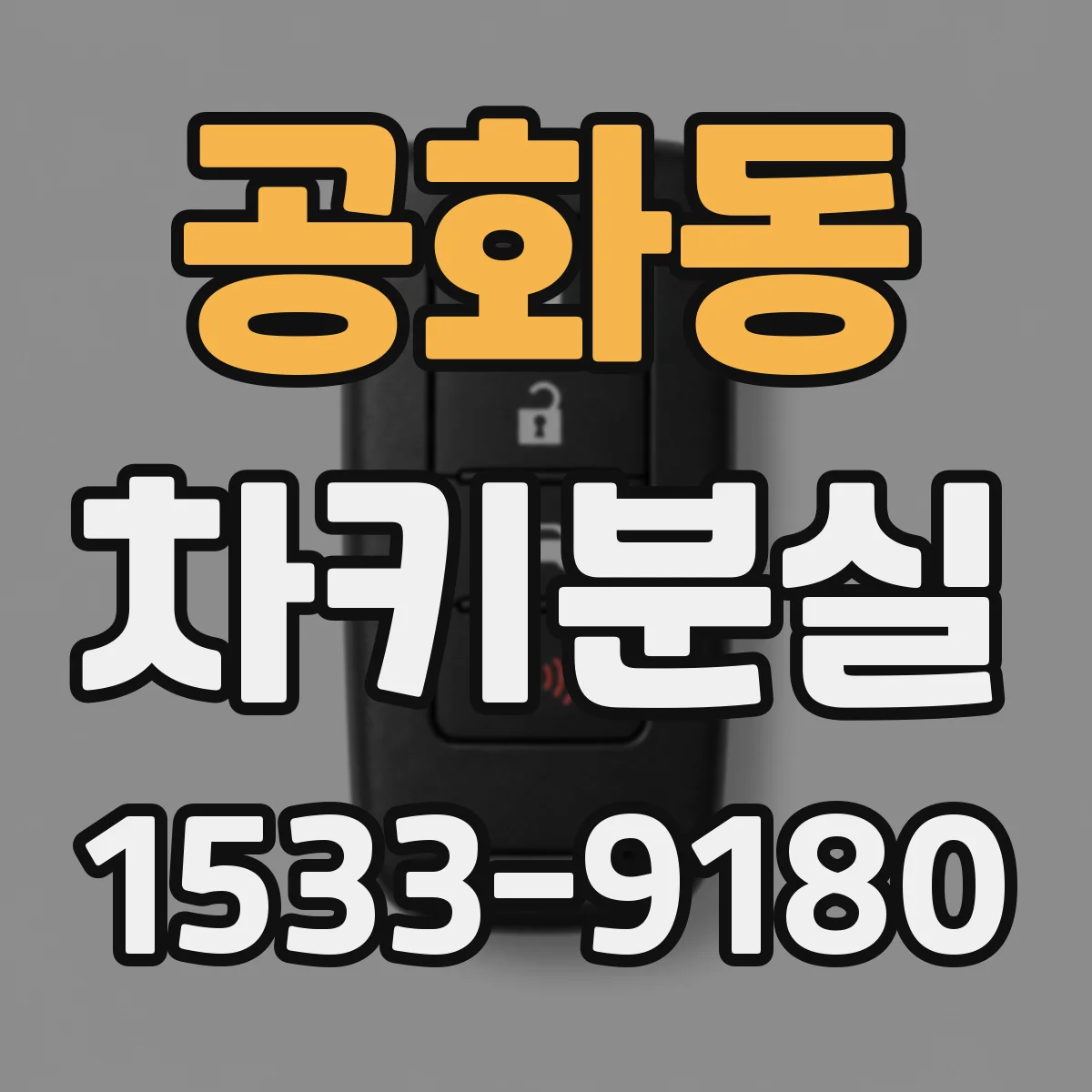 공화동 차키분실
