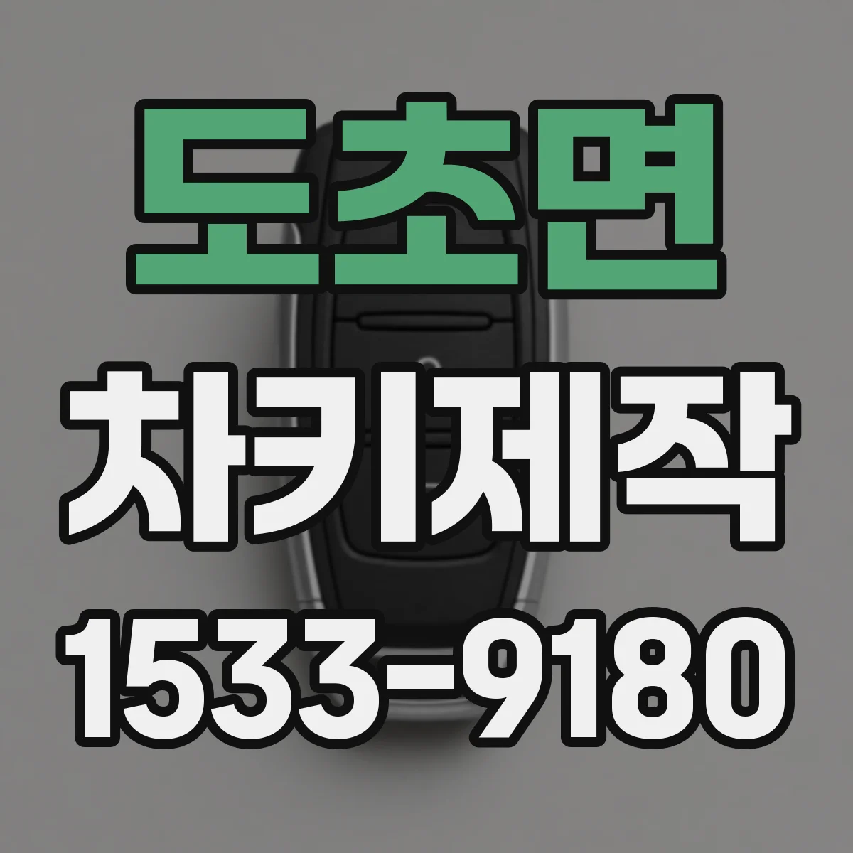 도초면 차키제작
