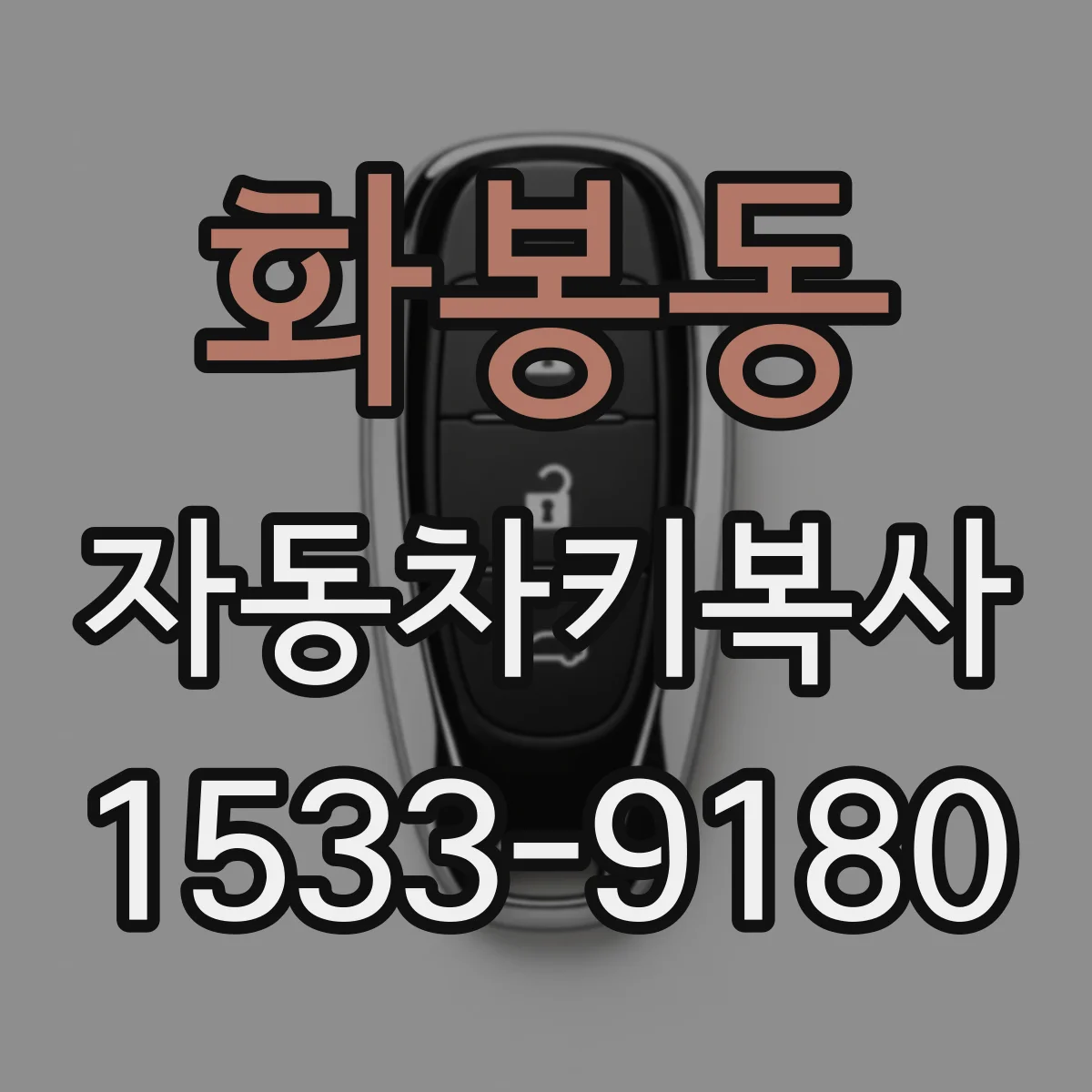 화봉동 자동차키복사