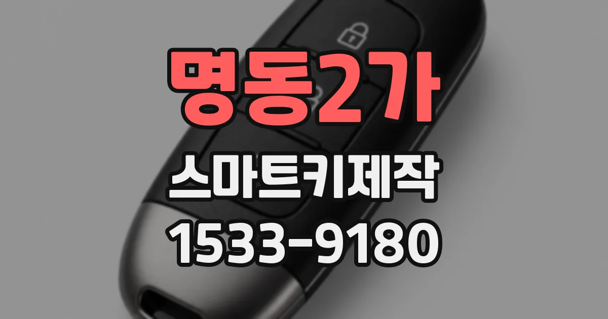 명동2가 스마트키제작