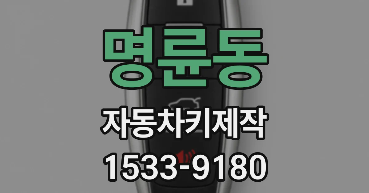 명륜동 자동차키제작