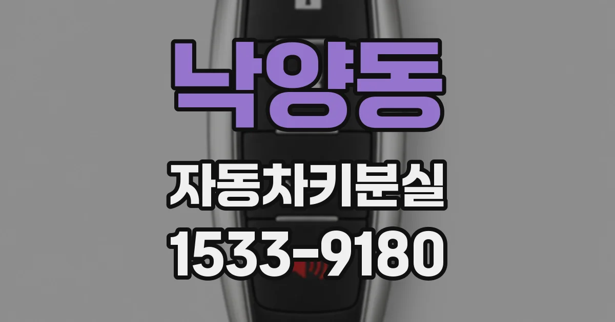 낙양동 자동차키분실