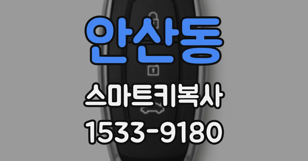 안산동 스마트키복사