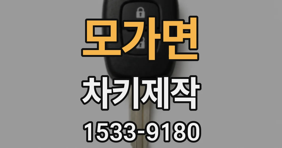 모가면 차키제작