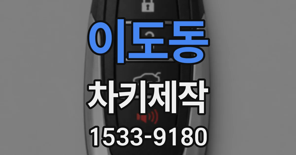 이도동 차키제작