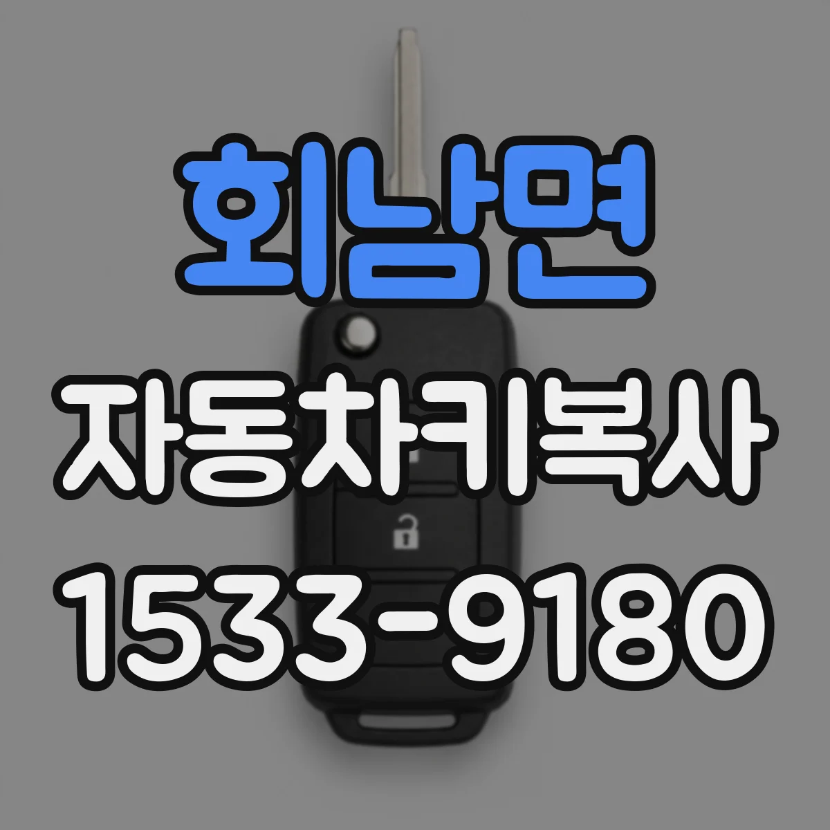 회남면 자동차키복사