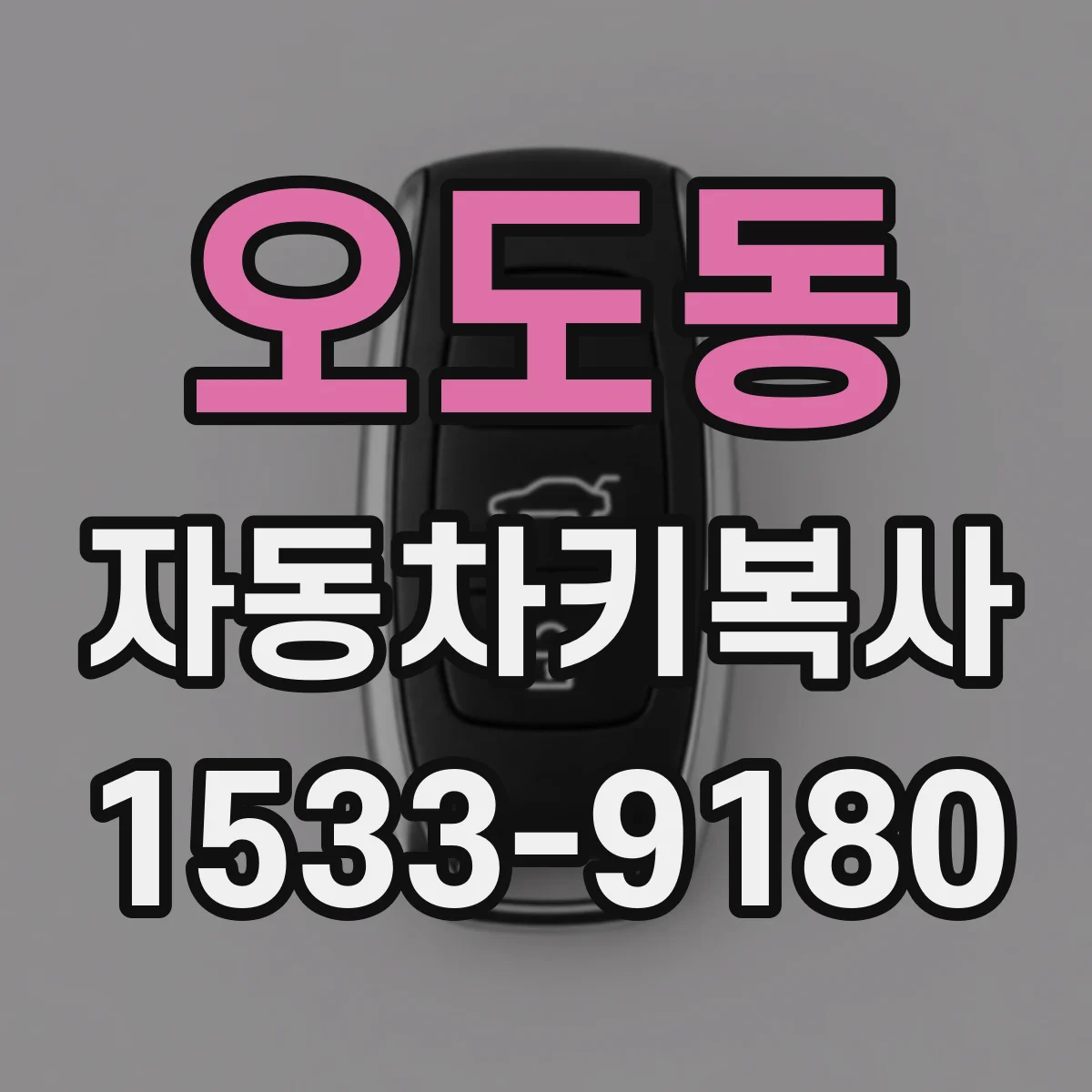 오도동 자동차키복사