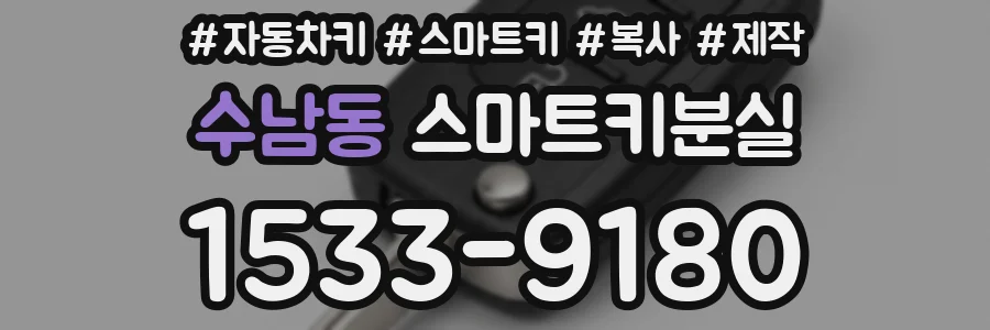 수남동 스마트키분실