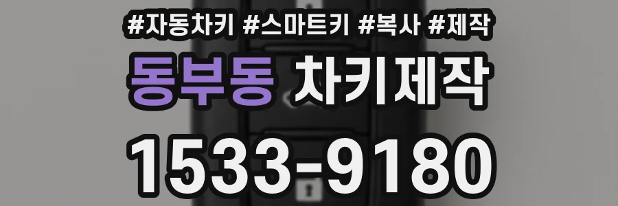 동부동 차키제작