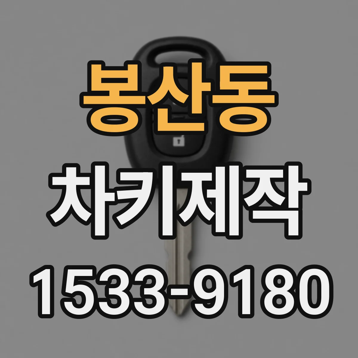 봉산동 차키제작