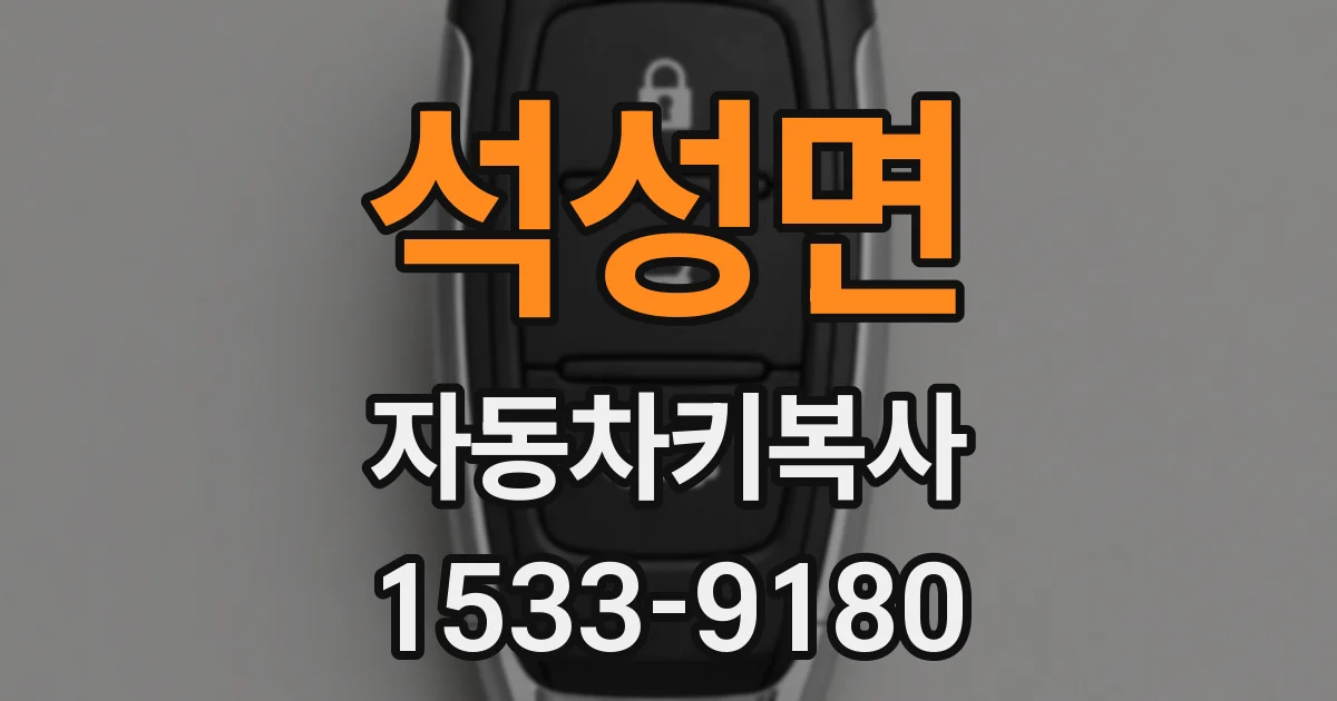 석성면 자동차키복사