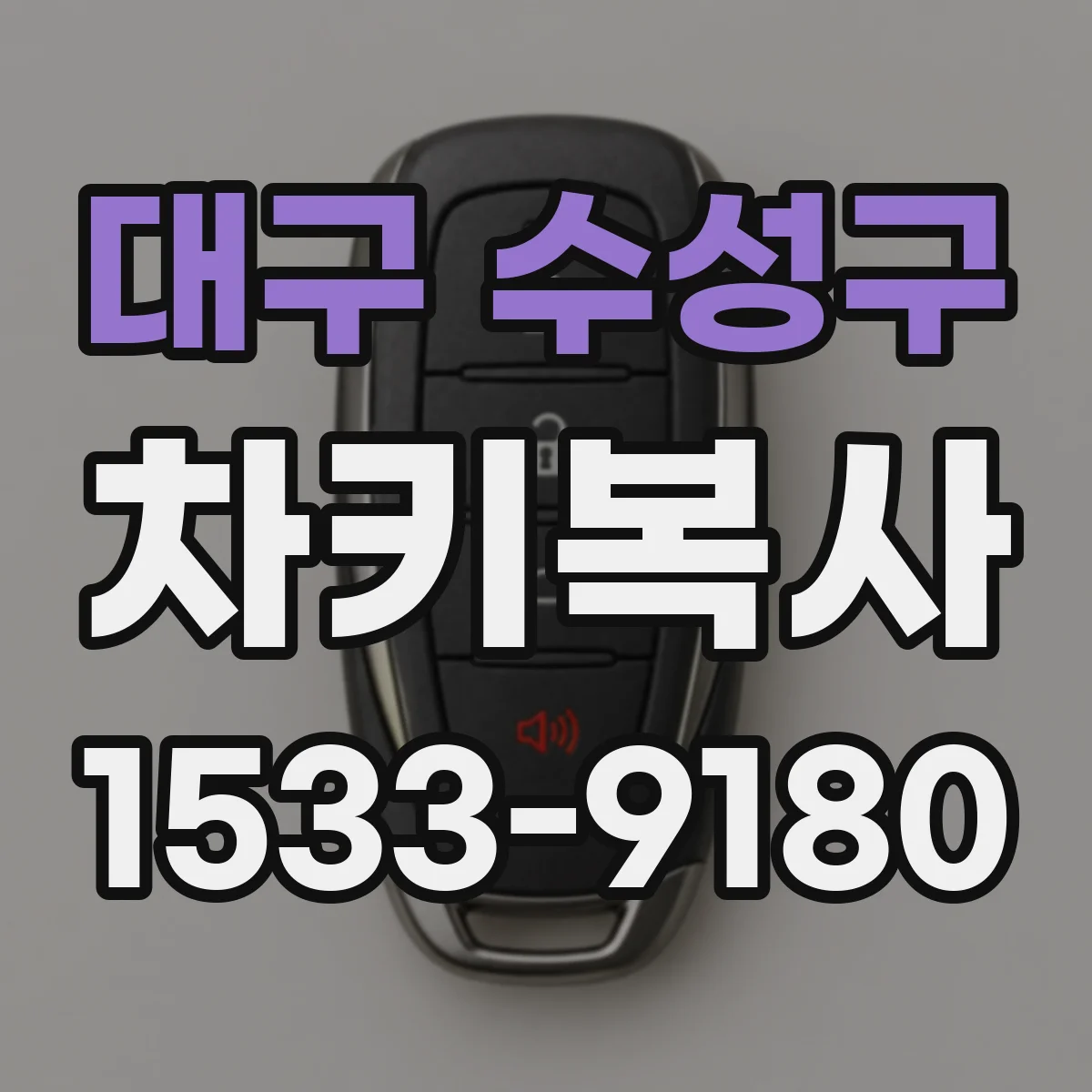 대구 수성구 차키복사