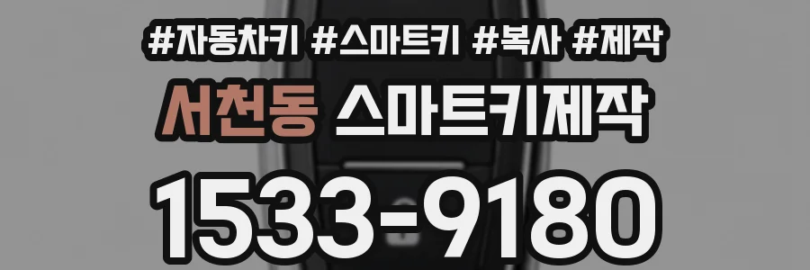 서천동 스마트키제작