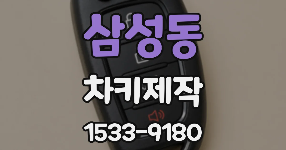 삼성동 차키제작