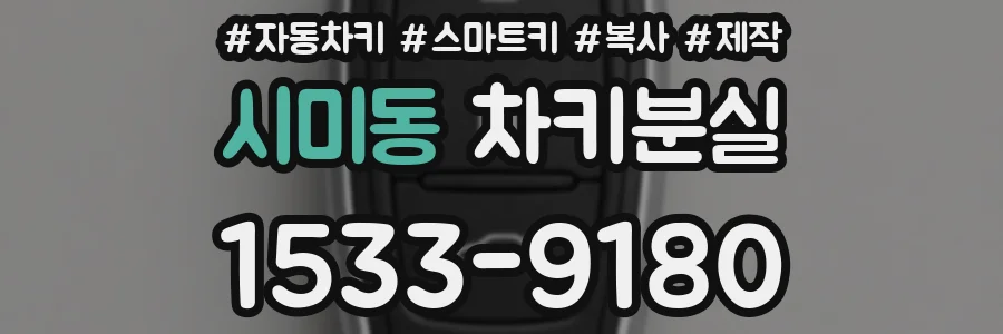 시미동 차키분실