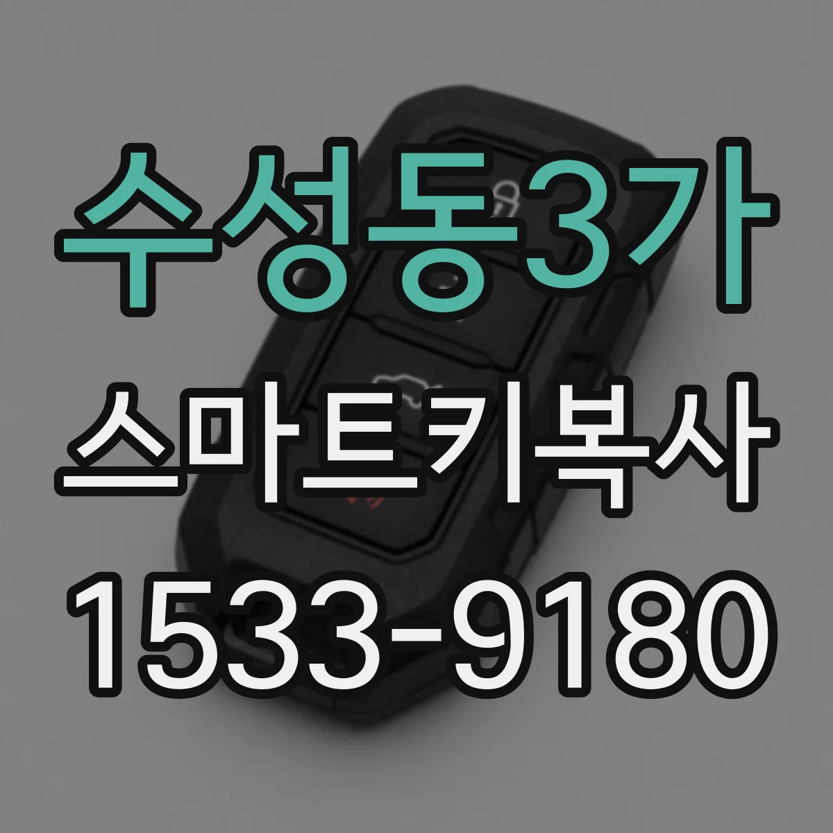수성동3가 스마트키복사