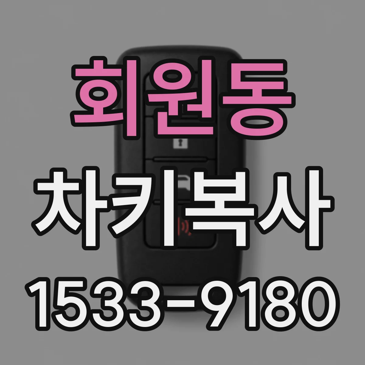 회원동 차키복사
