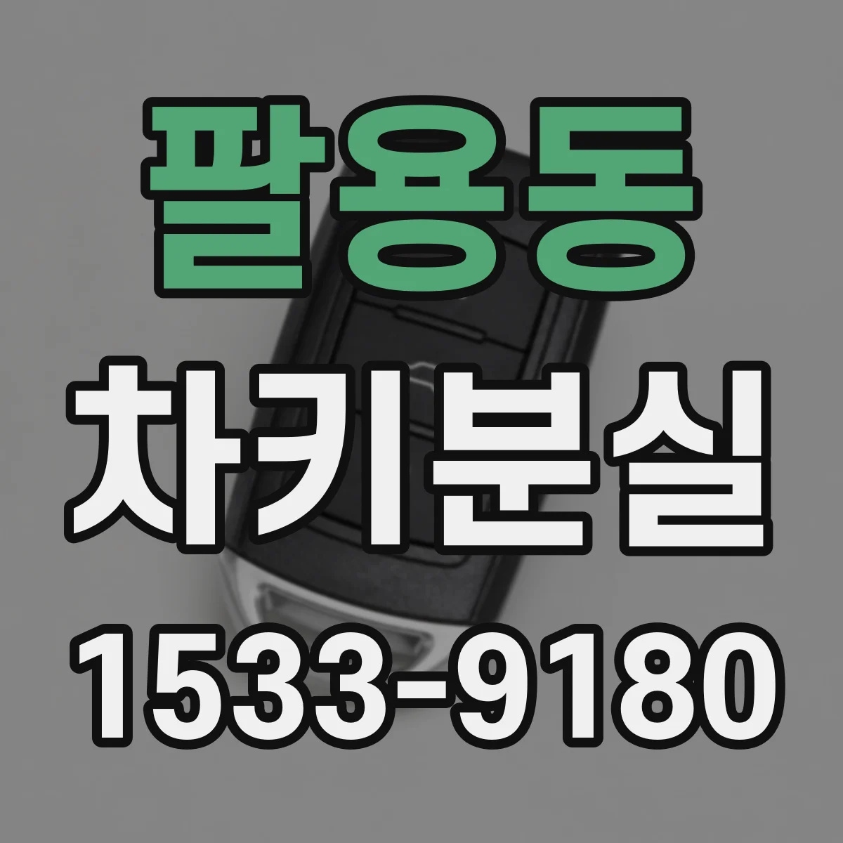 팔용동 차키분실