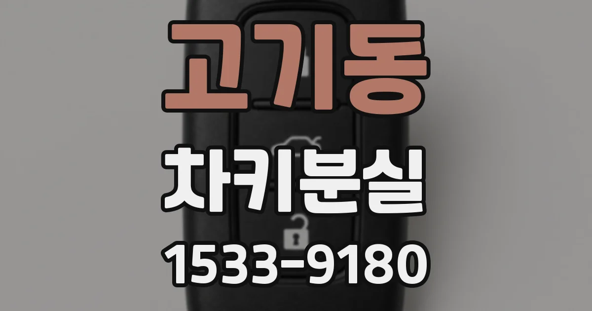 고기동 차키분실