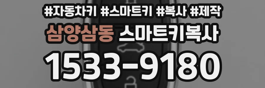 삼양삼동 스마트키복사