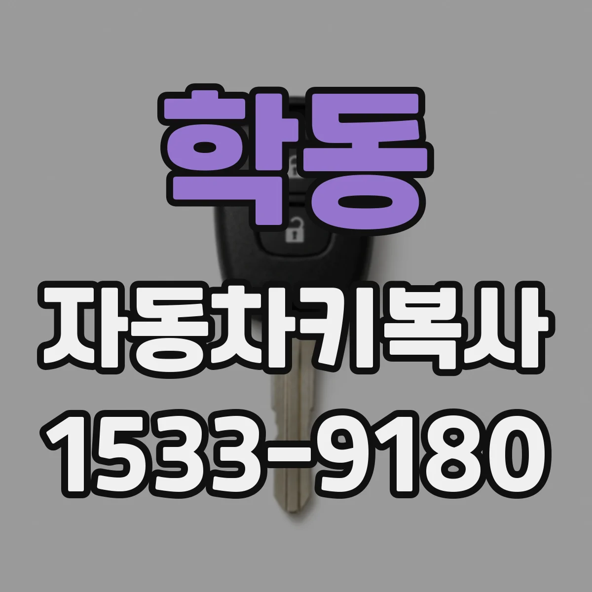 학동 자동차키복사