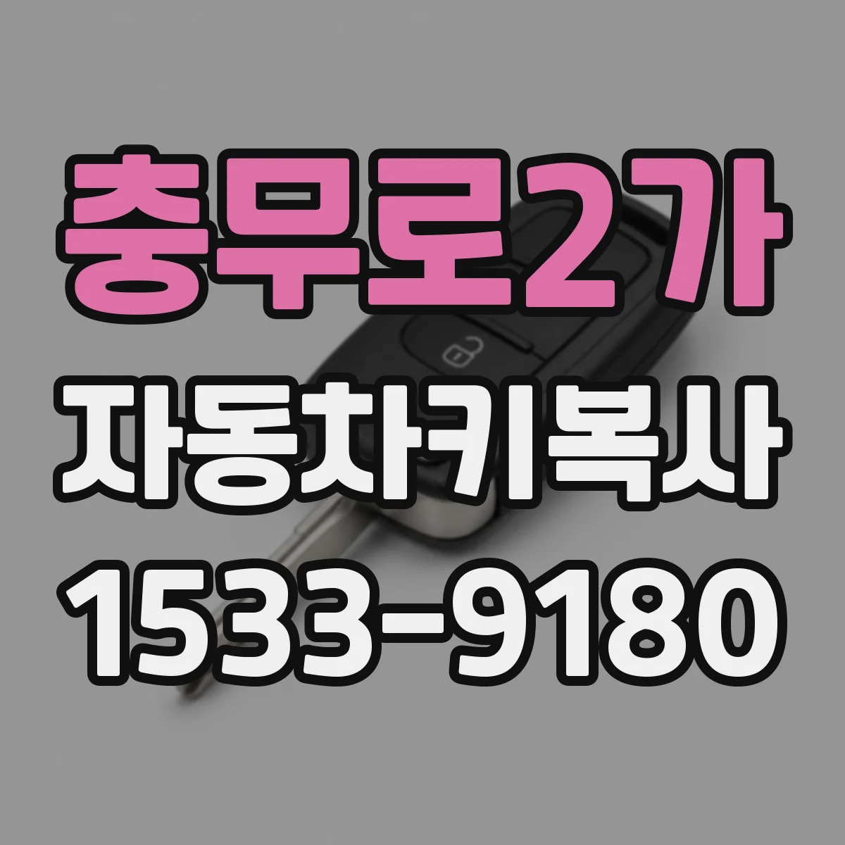 충무로2가 자동차키복사