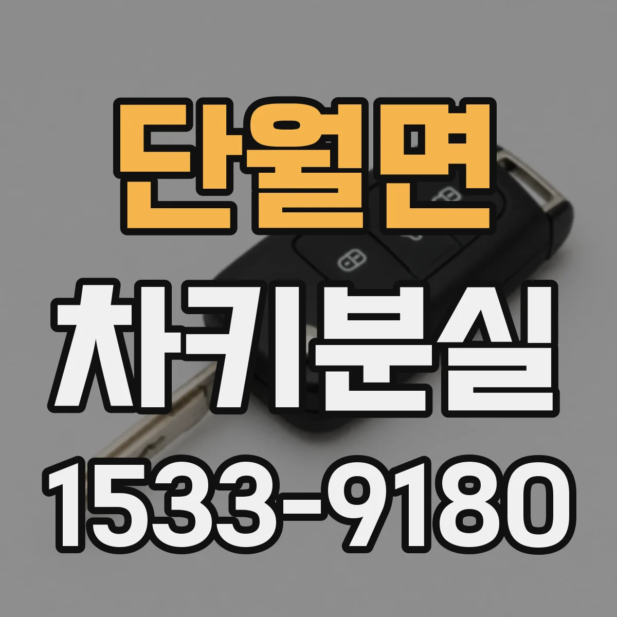 단월면 차키분실