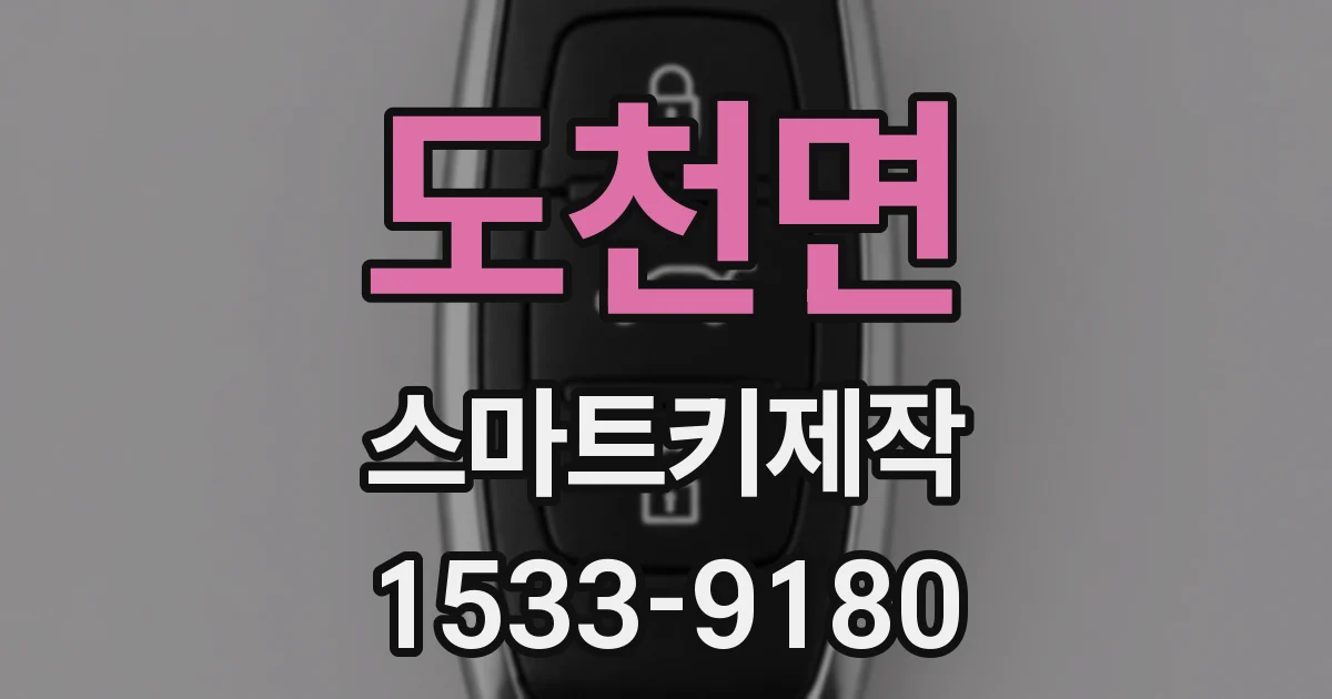도천면 스마트키제작
