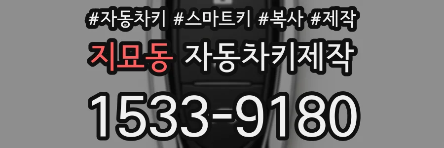 지묘동 자동차키제작