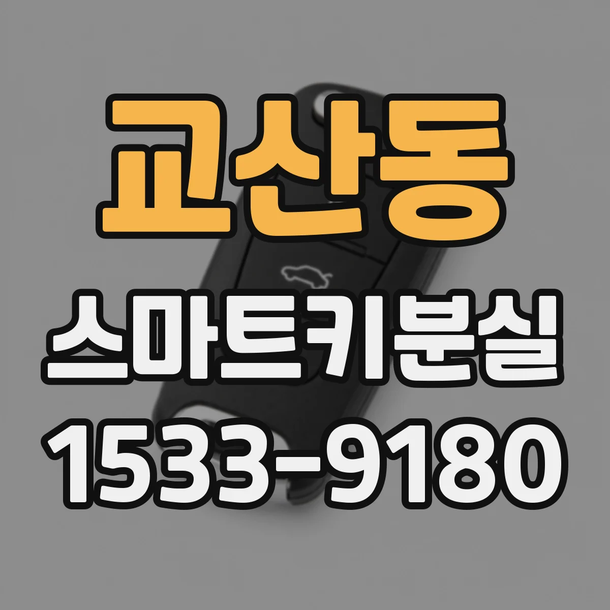 교산동 스마트키분실