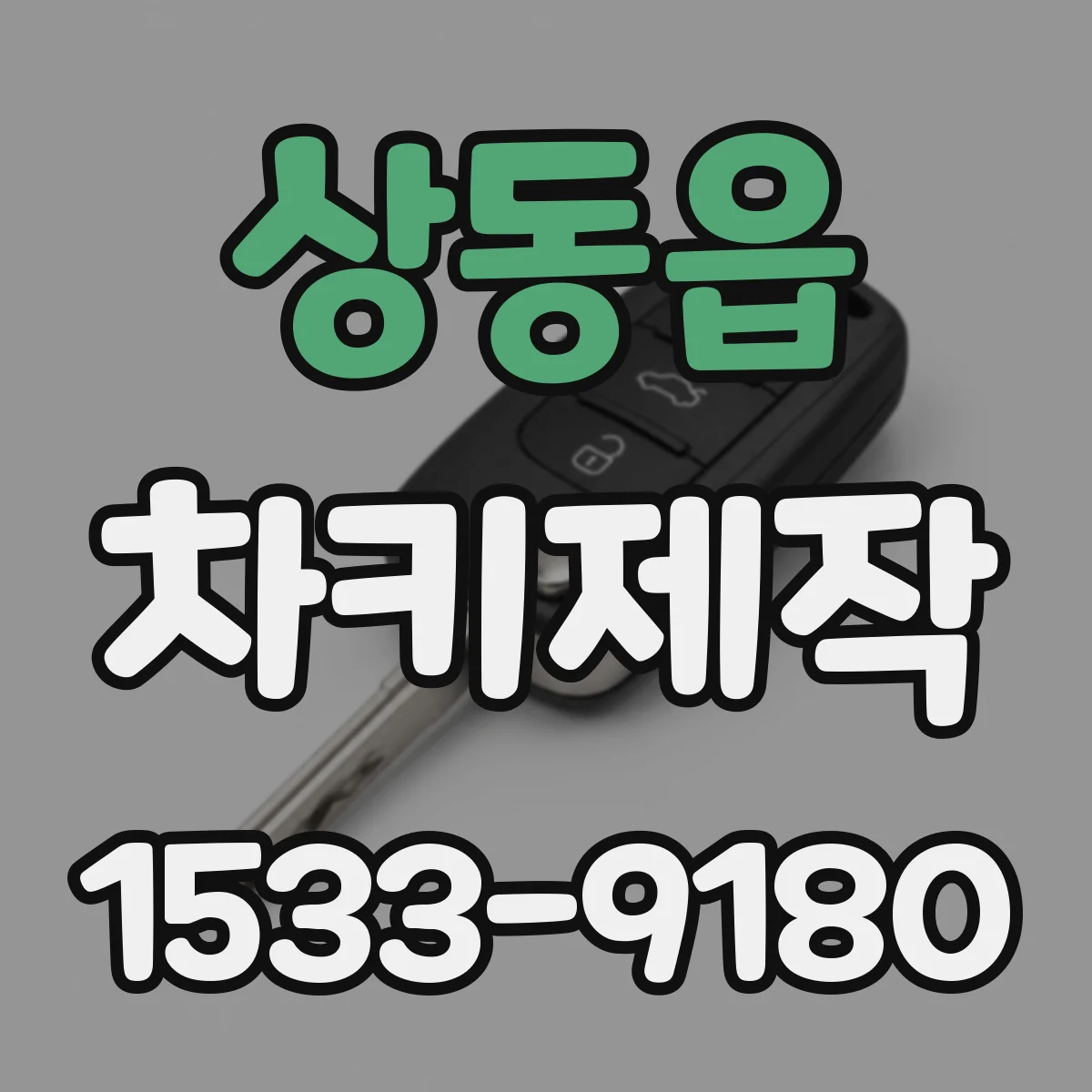 상동읍 차키제작