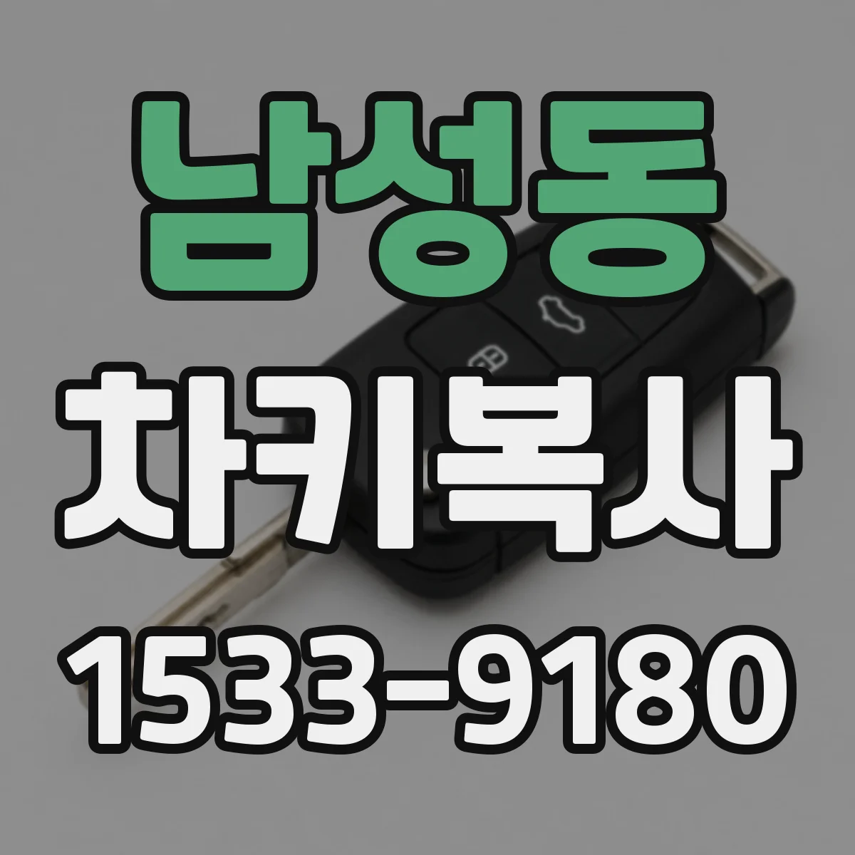 남성동 차키복사