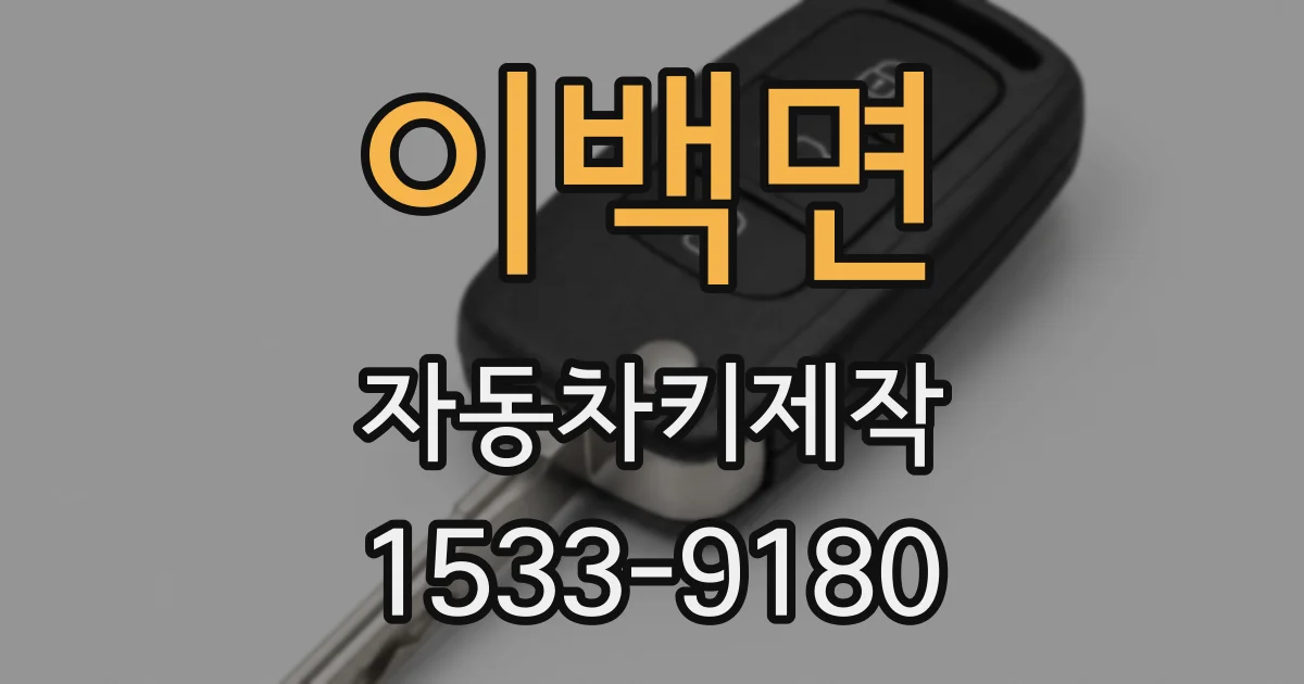 이백면 자동차키제작