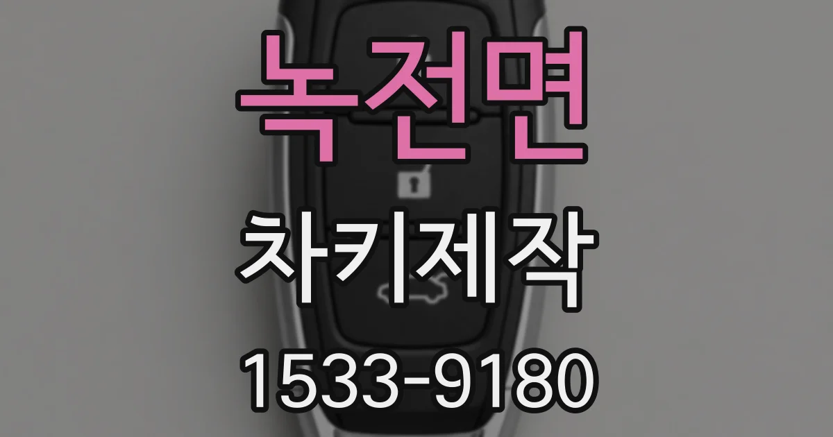 녹전면 차키제작