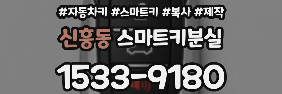신흥동 스마트키분실