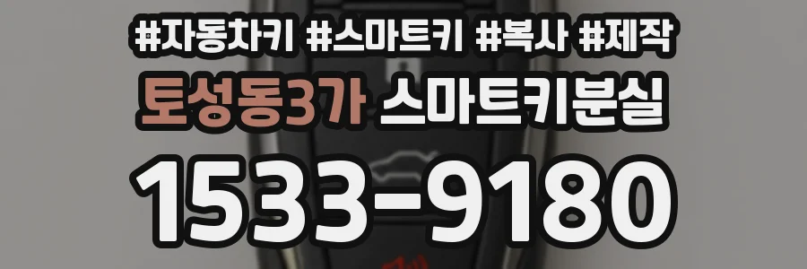 토성동3가 스마트키분실