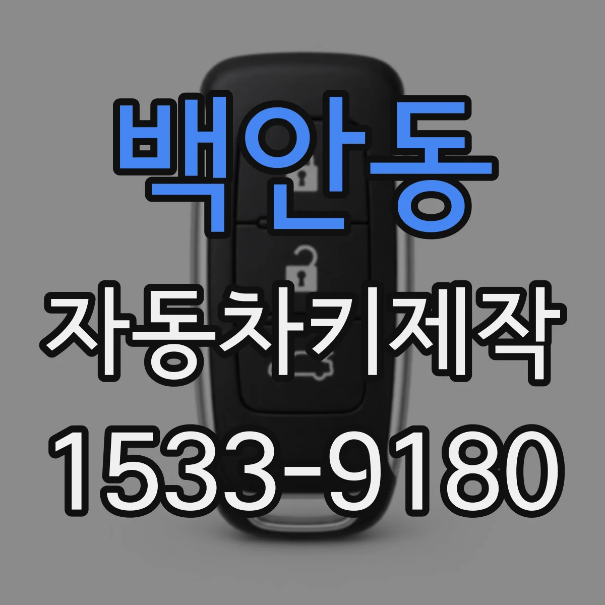 백안동 자동차키제작
