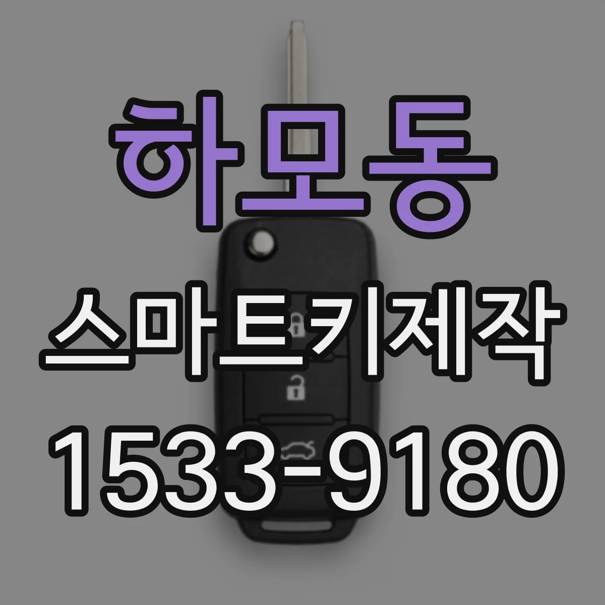 하모동 스마트키제작