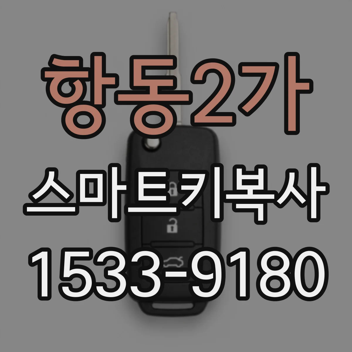 항동2가 스마트키복사