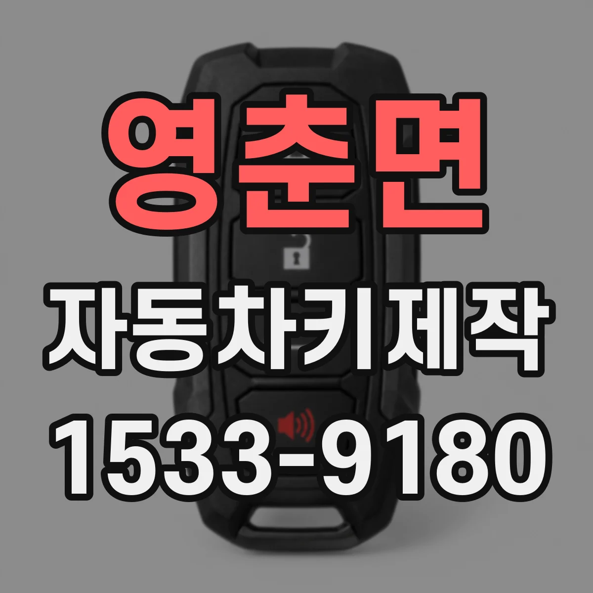 영춘면 자동차키제작