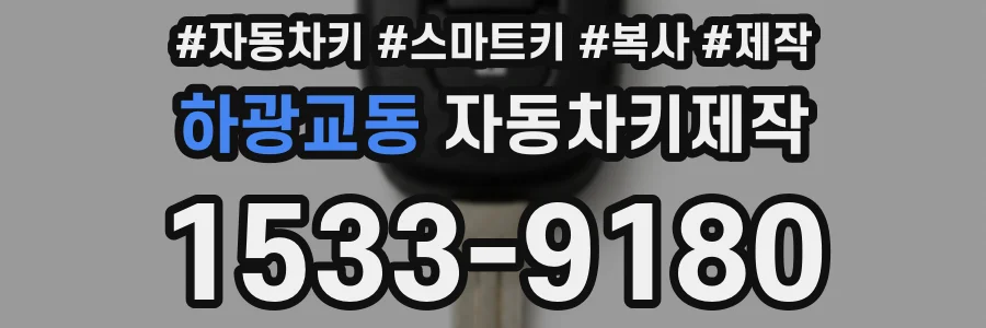 하광교동 자동차키제작