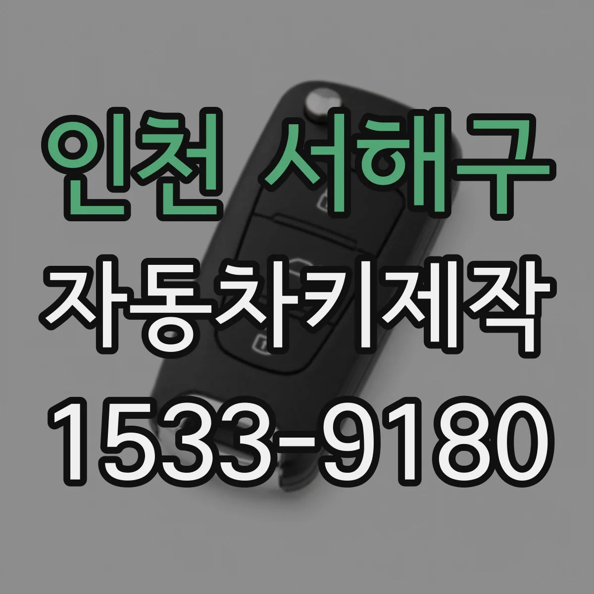 인천 서해구 자동차키제작
