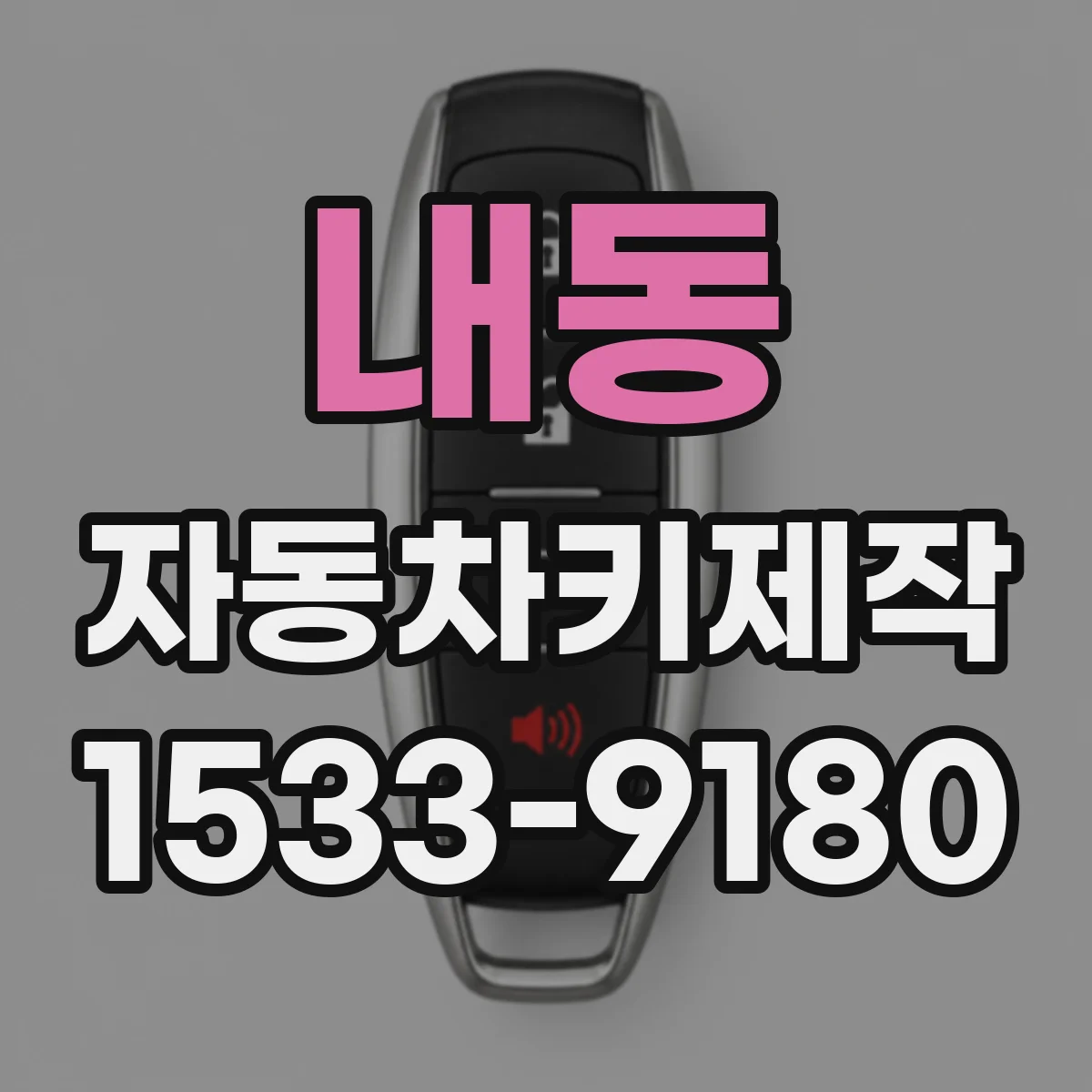 내동 자동차키제작
